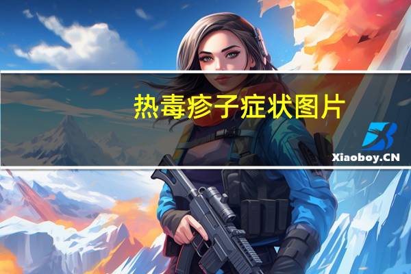 热毒疹子症状图片（热毒症状图片）