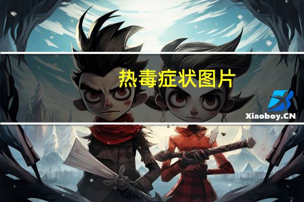 热毒症状图片（热毒症状）