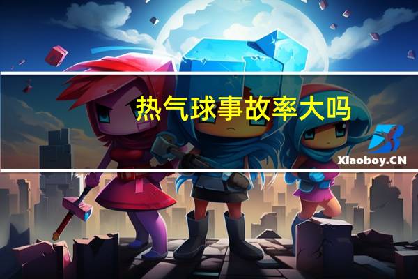 热气球事故率大吗
