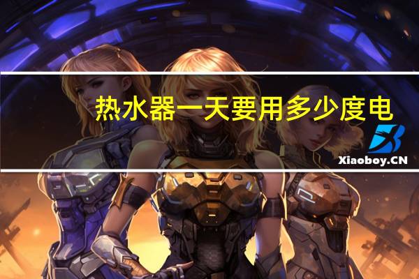 热水器一天要用多少度电