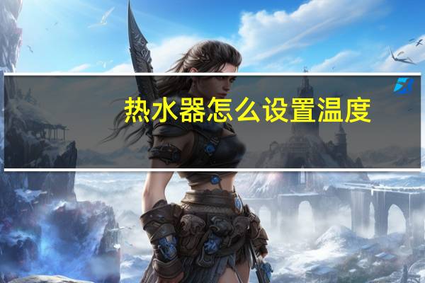 热水器怎么设置温度