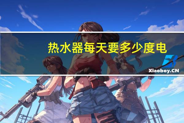 热水器每天要多少度电