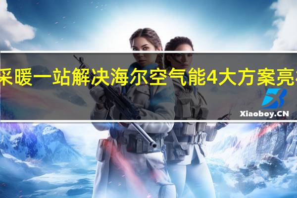 热水采暖一站解决 海尔空气能4大方案亮相2019ISH