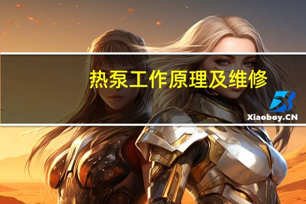 热泵工作原理及维修（热泵工作原理）