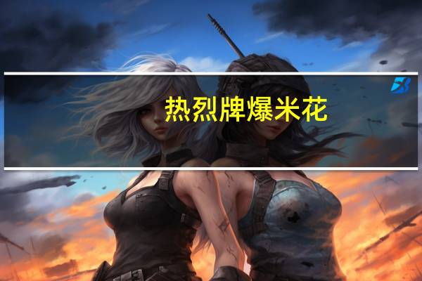 热烈牌 爆米花(焦糖味)的热量是多少