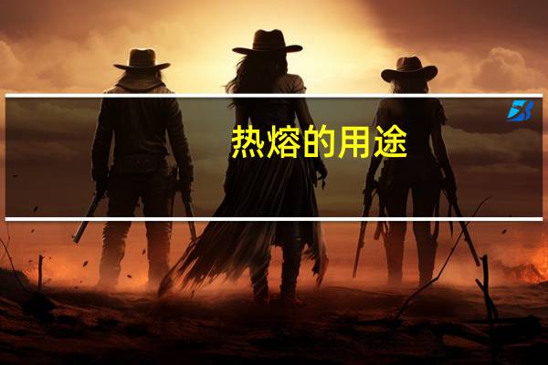 热熔的用途