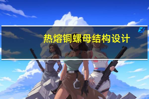 热熔铜螺母结构设计（热熔铜螺母）