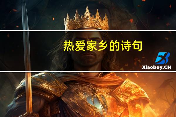 热爱家乡的诗句