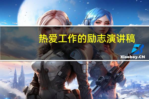 热爱工作的励志演讲稿