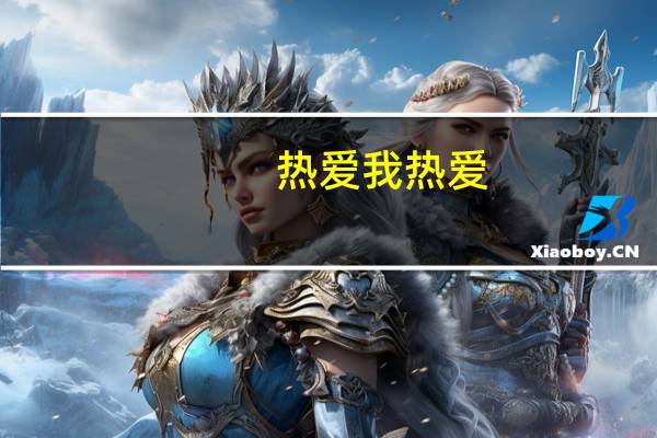 热爱我热爱(rawr)