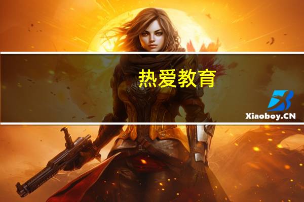 热爱教育