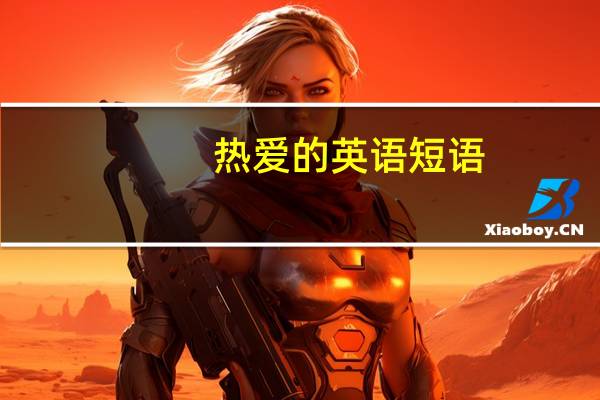 热爱的英语短语