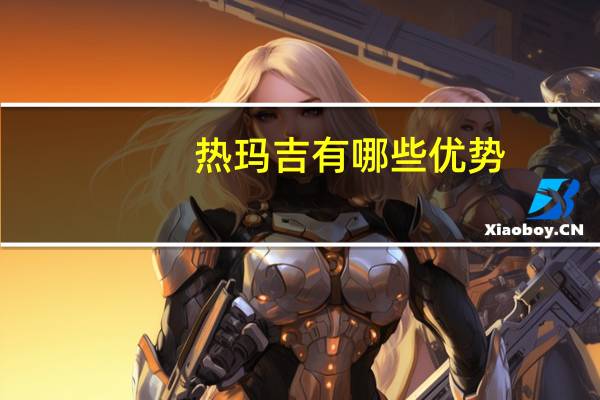 热玛吉有哪些优势？超声刀和热玛吉那个好