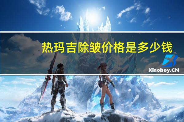 热玛吉除皱价格是多少钱,热玛吉除皱会留疤吗