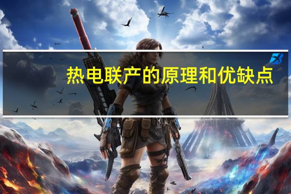 热电联产的原理和优缺点