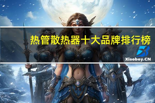 热管散热器十大品牌排行榜