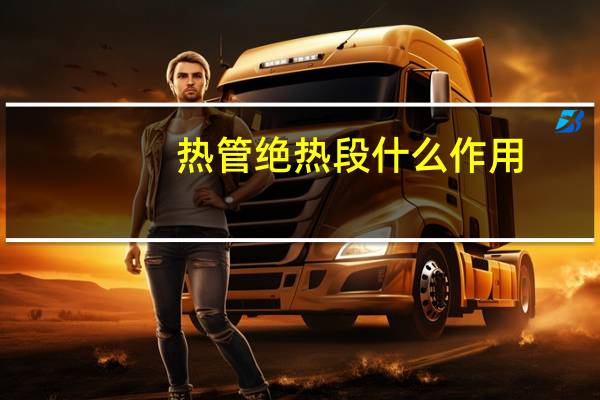 热管绝热段什么作用