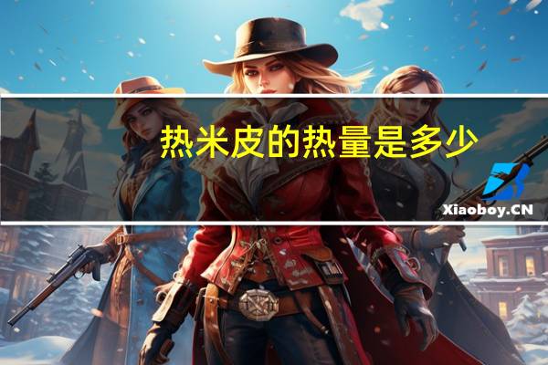 热米皮的热量是多少