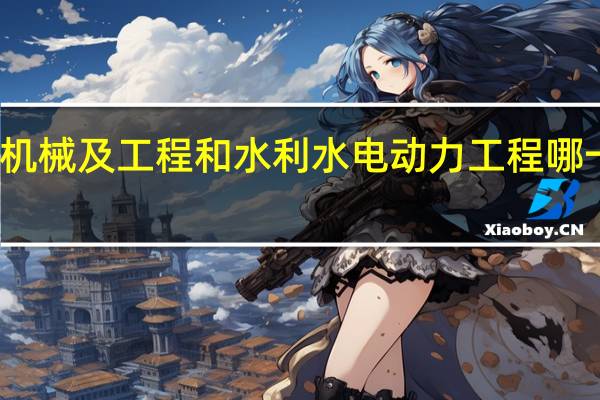 热能与动力中的水力机械及工程和水利水电动力工程哪一个专业在未来的发展较好
