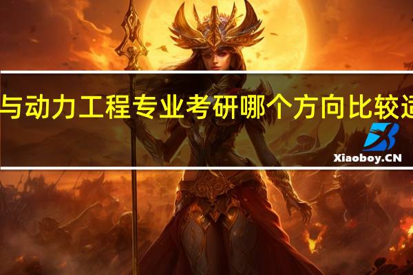 热能与动力工程专业考研哪个方向比较适合女生15
