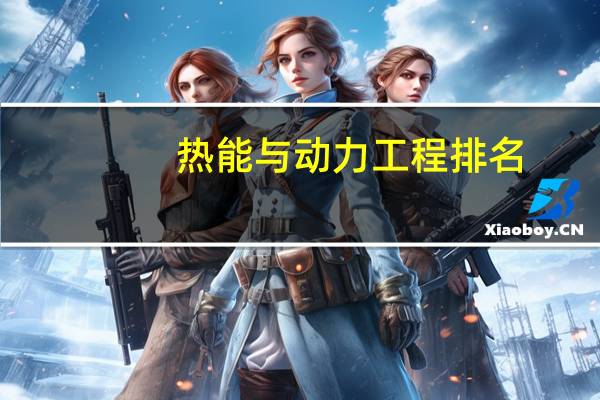 热能与动力工程排名，只要专业