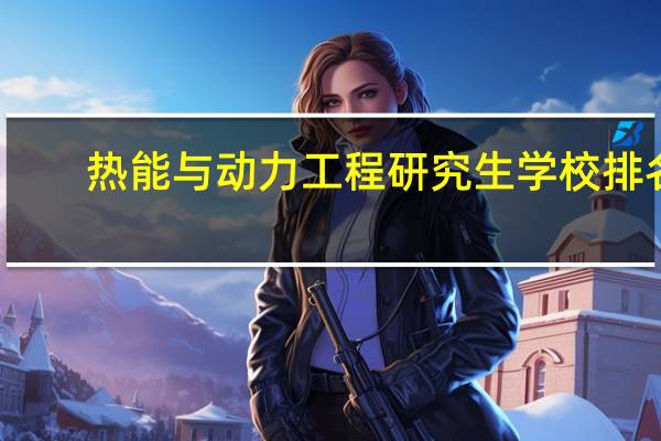 热能与动力工程研究生学校排名