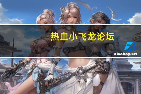热血小飞龙论坛（热血小飞龙免费版）