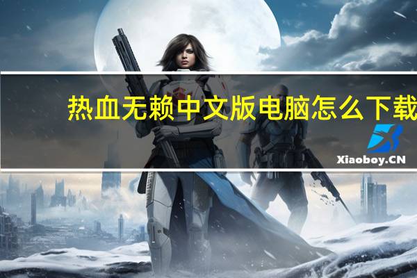 热血无赖中文版电脑怎么下载（热血无赖中文版）