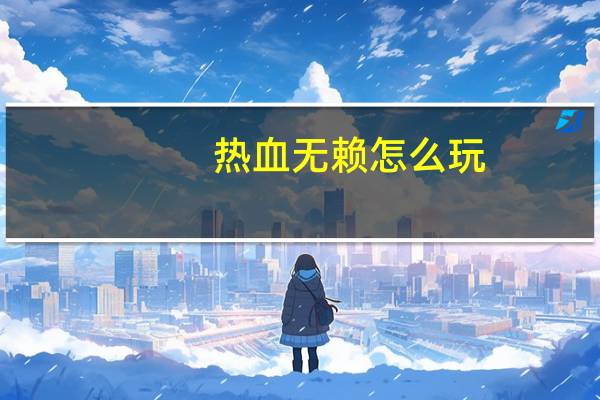 热血无赖怎么玩（热血无赖图文通关流程攻略[5]）