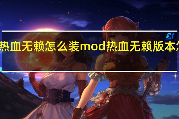 热血无赖怎么装mod 热血无赖版本怎么看