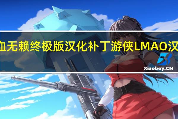 热血无赖终极版汉化补丁 游侠LMAO汉化组 V10.0 Steam版（热血无赖终极版汉化补丁 游侠LMAO汉化组 V10.0 Steam版功能简介）