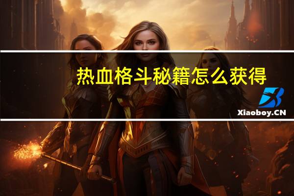热血格斗秘籍怎么获得（热血格斗秘籍）