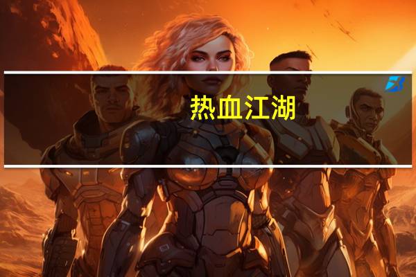 热血江湖,怎么卡属性石到护手鞋子甲呢 热血江湖怎么卡湖