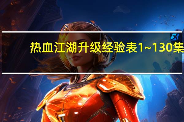 热血江湖升级经验表1~130集（热血江湖升级经验表）