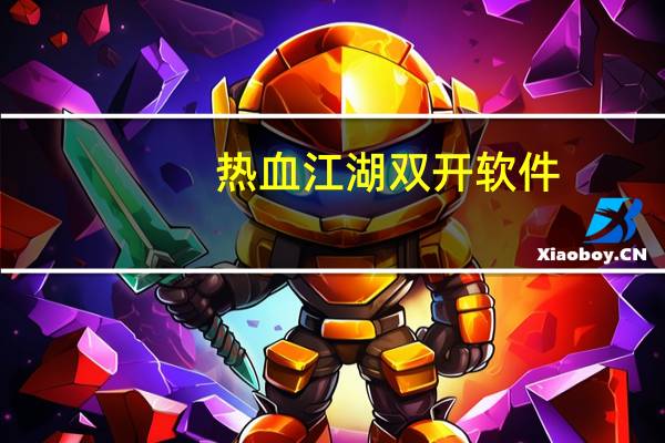 热血江湖双开软件（热血江湖双开）