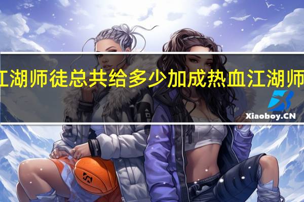 热血江湖师徒总共给多少加成 热血江湖师徒任务流程