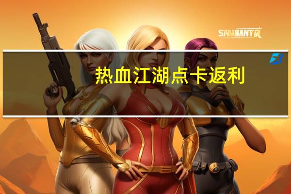 热血江湖点卡返利（热血江湖点卡）
