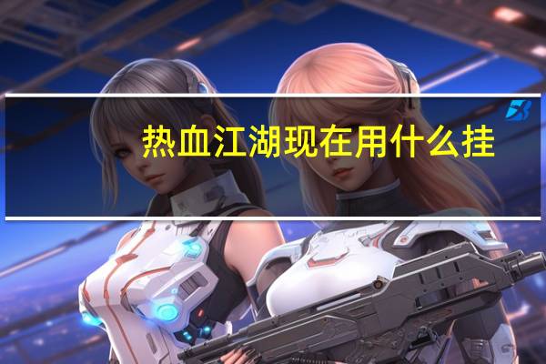 热血江湖现在用什么挂（热血江湖外挂哪个好）