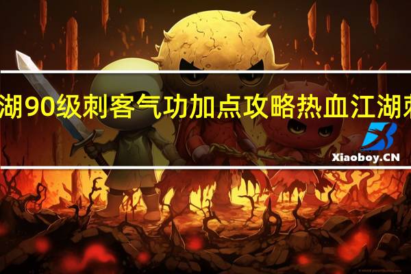 热血江湖90级刺客气功加点攻略 热血江湖刺客怎么加点
