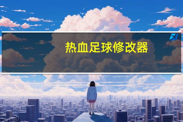 热血足球修改器（热血足球金手指）