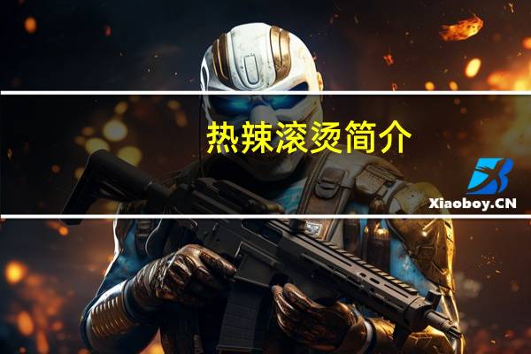 热辣滚烫简介（皮莱普糖果消消看简介）