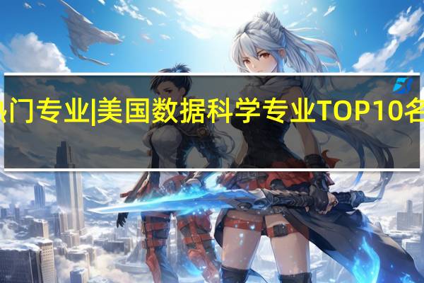 热门专业 | 美国数据科学专业TOP10名校推荐