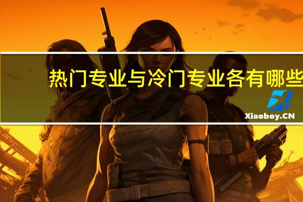 热门专业与冷门专业各有哪些