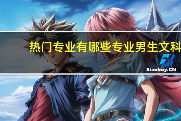 热门专业有哪些专业男生文科（男文科生热门专业）