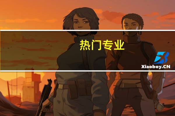 热门专业-光电信息科学与工程