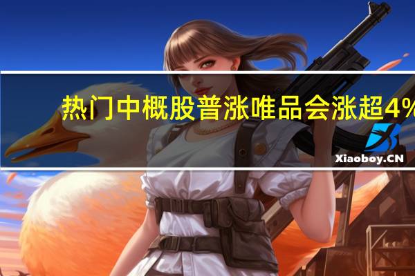 热门中概股普涨 唯品会涨超4%