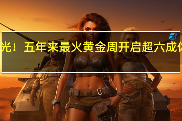 热门出行城市大曝光！五年来最火黄金周开启超六成休闲服务股业绩修复明显