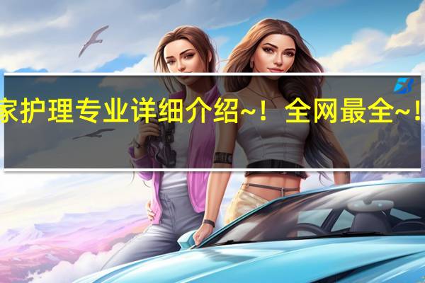 热门国家护理专业详细介绍~！全网最全~！追求排名版！
