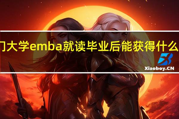 热门大学emba就读毕业后能获得什么样的证书