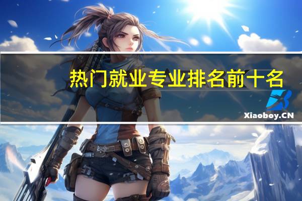 热门就业专业排名前十名
